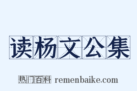读杨文公集是什么意思的图片